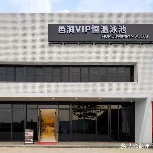 邑涧VIP恒温泳池