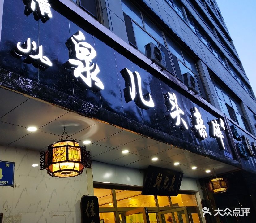 泉儿头杂碎·清真(城东总店)