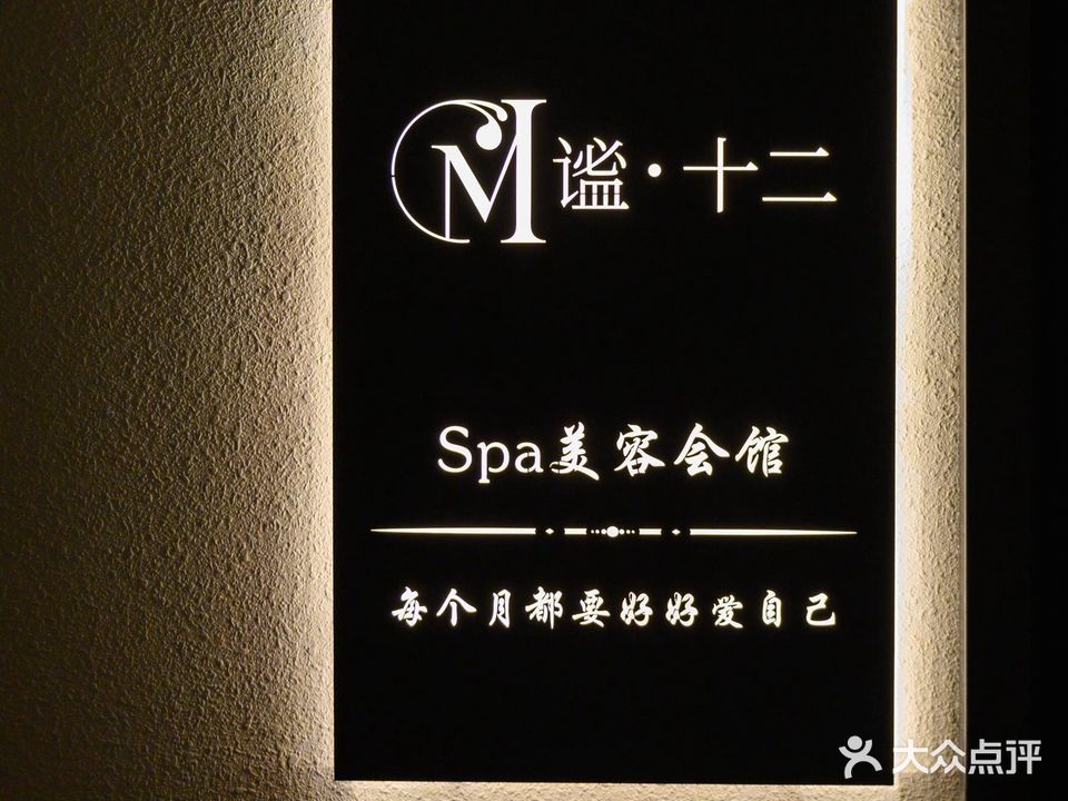 谧·十二女士Spa会馆