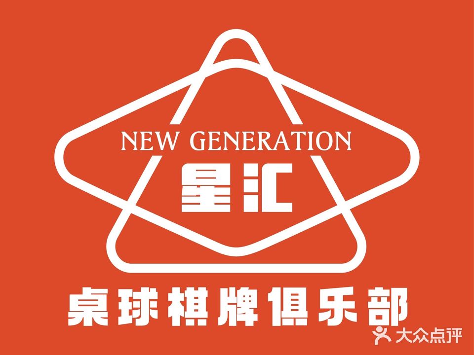 星汇·桌球棋牌俱乐部