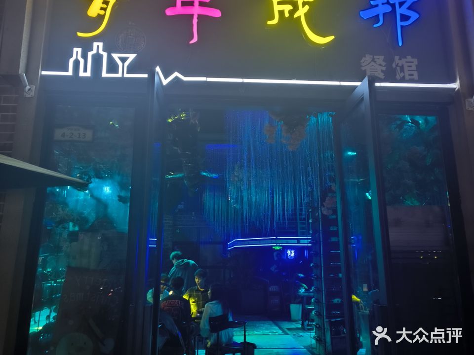 青年成邦音乐酒吧