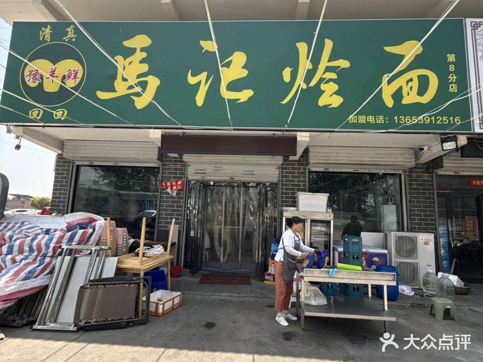 清真豫羊鲜马记烩面