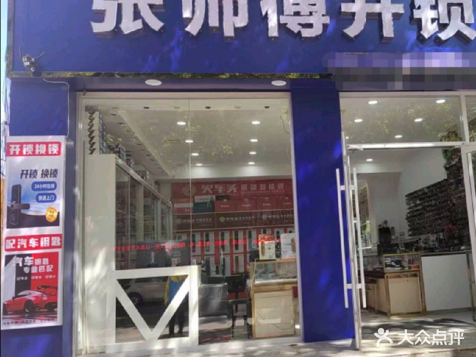 张师傅开锁