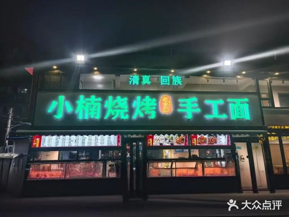 清真小楠烧烤老字号手工面