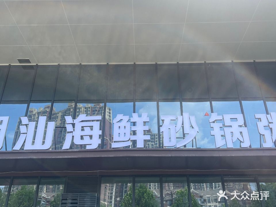 潮汕海鲜砂锅粥