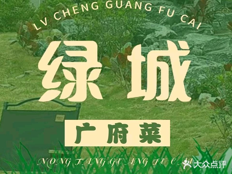 绿城广府菜