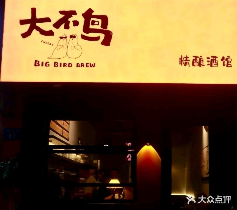 大不鸟精酿酒馆