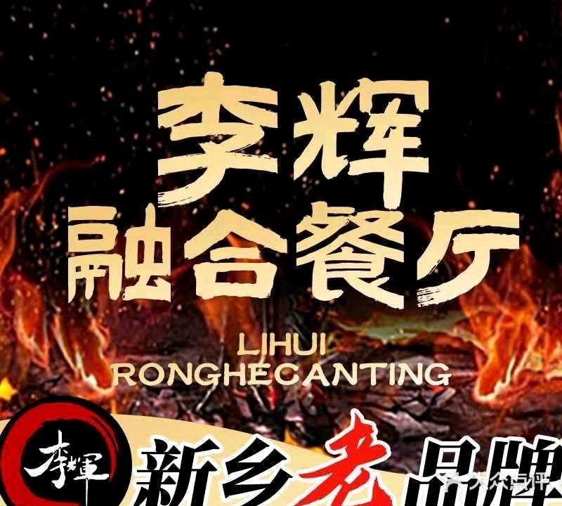 李辉融合烧烤餐厅(东站店)