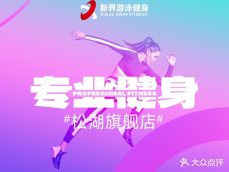 新界游泳健身(松山湖店)