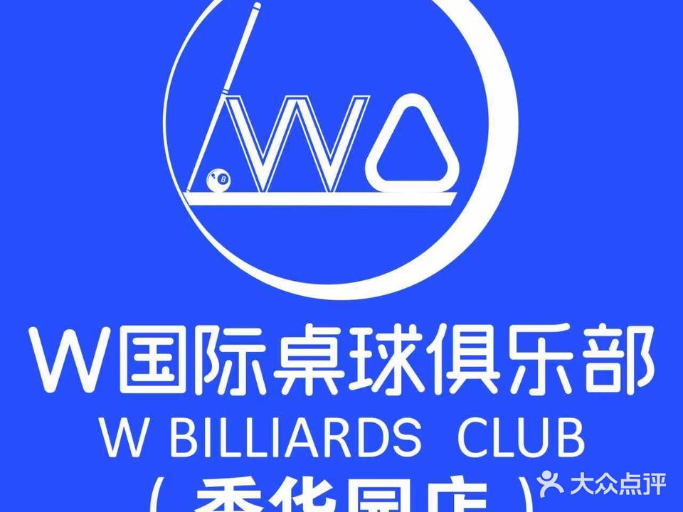 W国际桌球俱乐部(季华园万科里店)