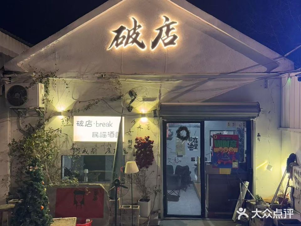 破店break民谣酒吧