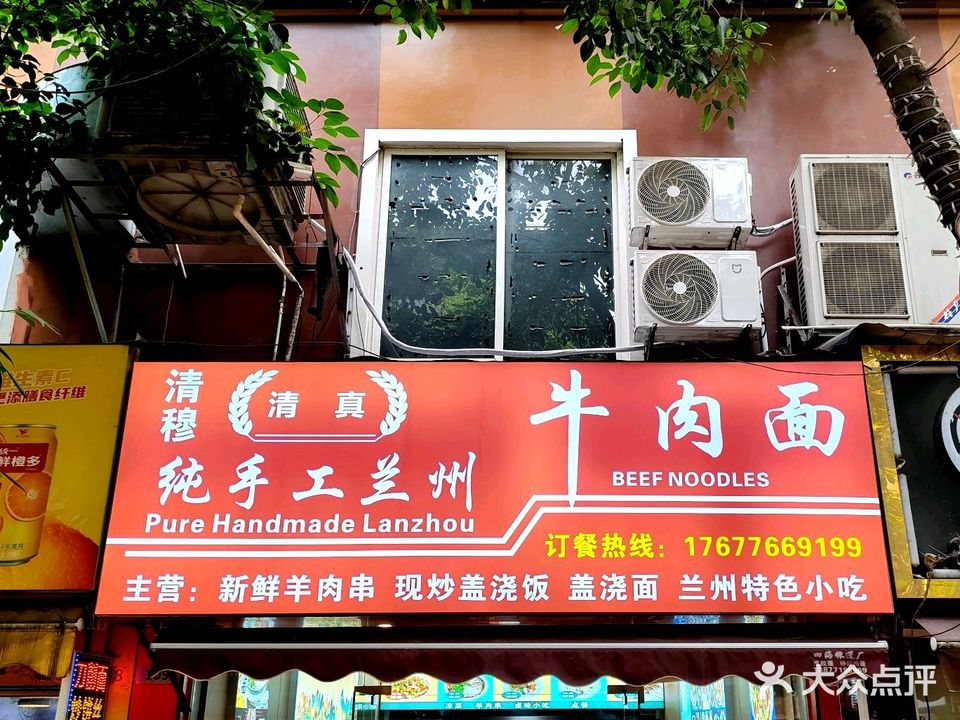 清真清穆纯手工兰州牛肉面