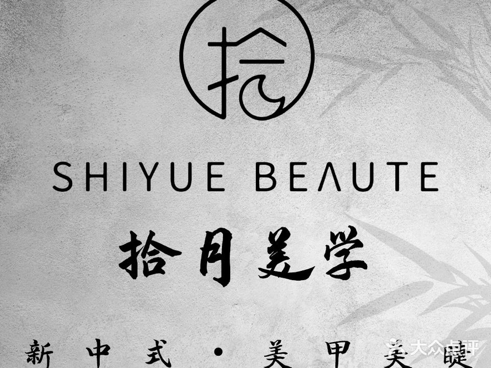 拾月美学·日式美甲美睫店