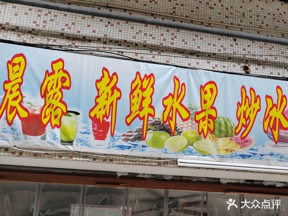 晨露新鲜水果炒冰