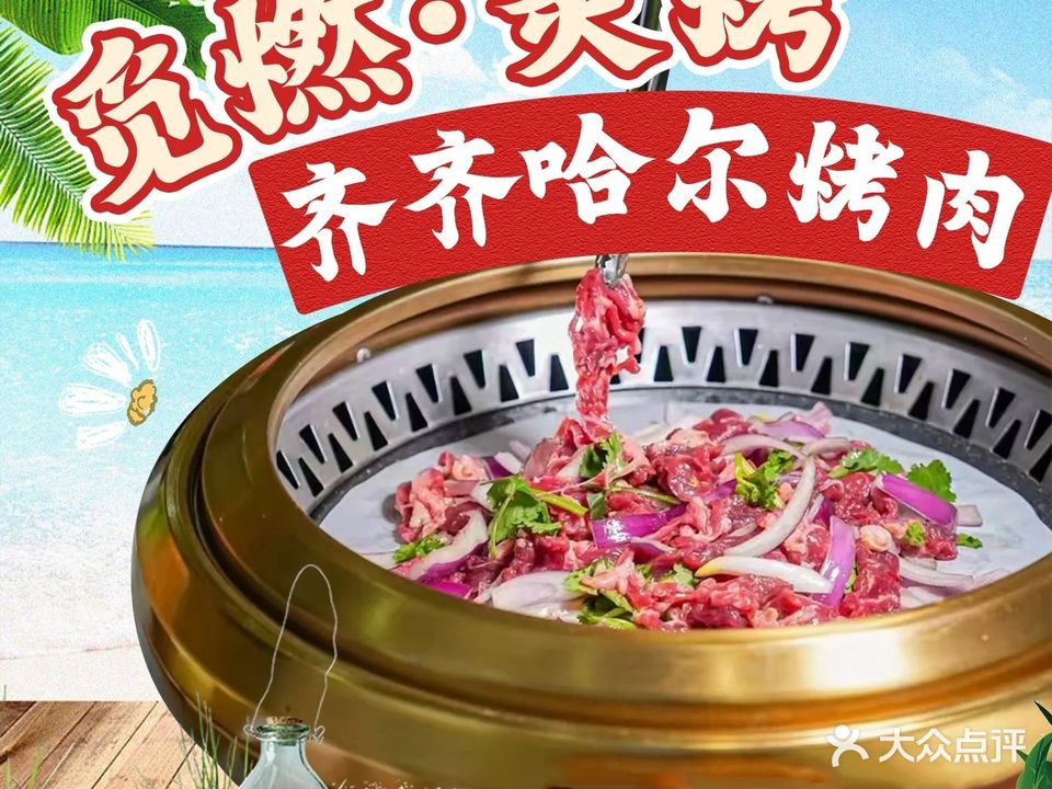 觅燃·齐齐哈尔烤肉(神州半岛店)