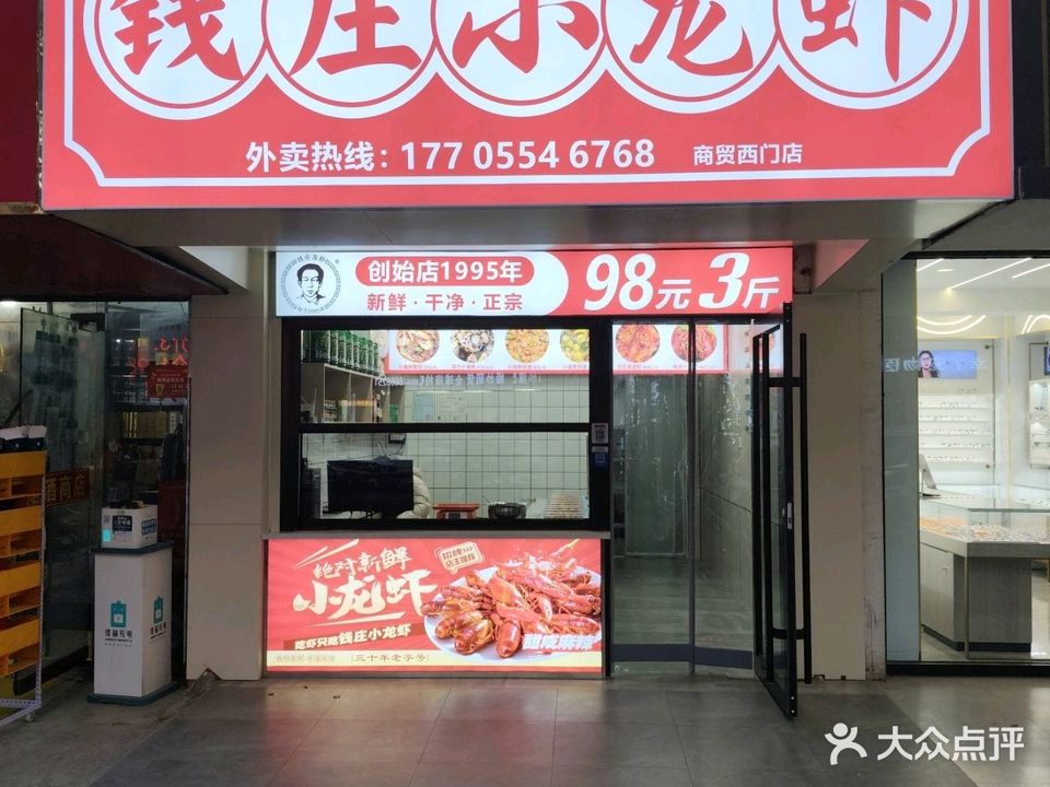 钱庄小龙虾(商贸西门店)