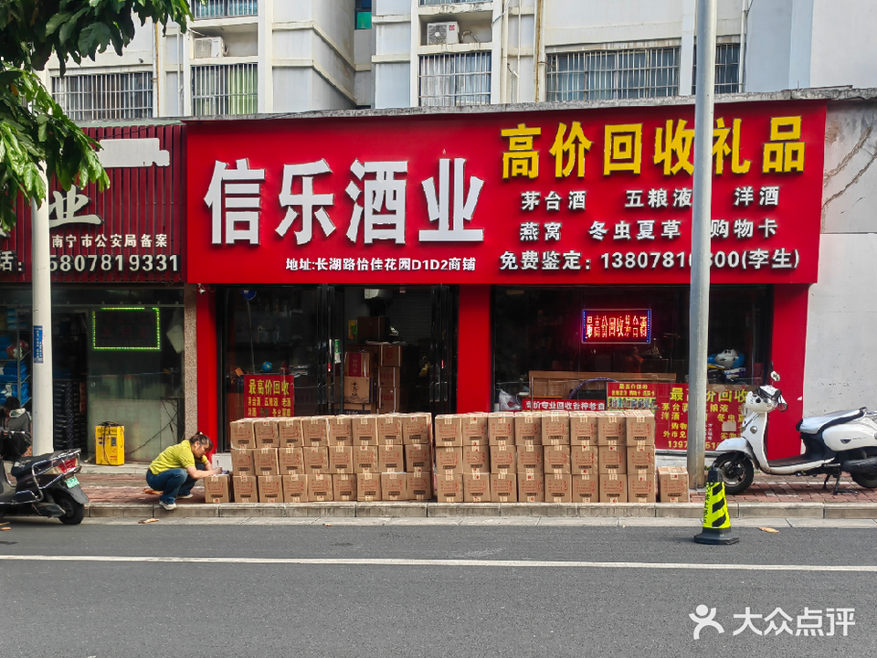 信乐酒业名酒回收