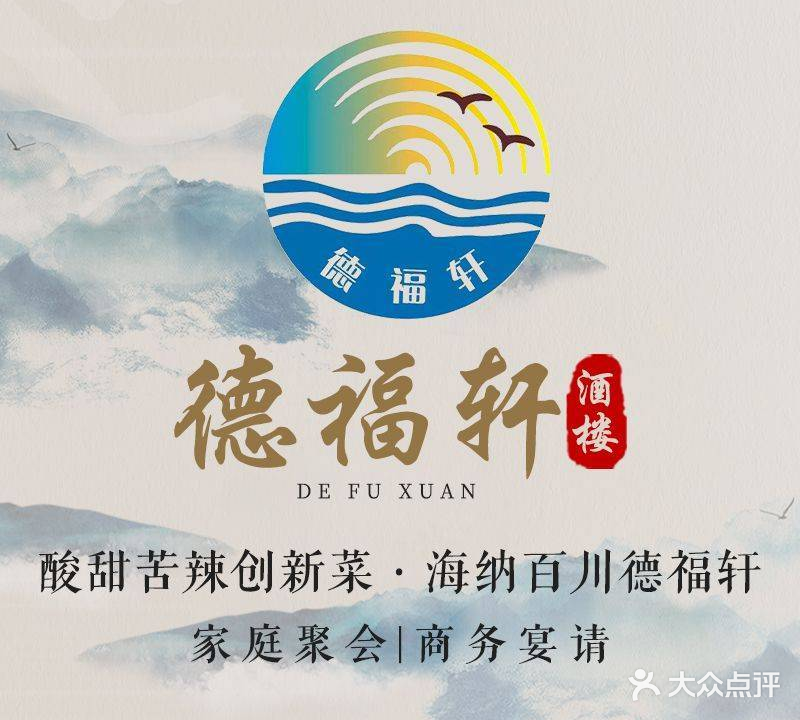 德福轩酒楼(幸福美丽岛店)