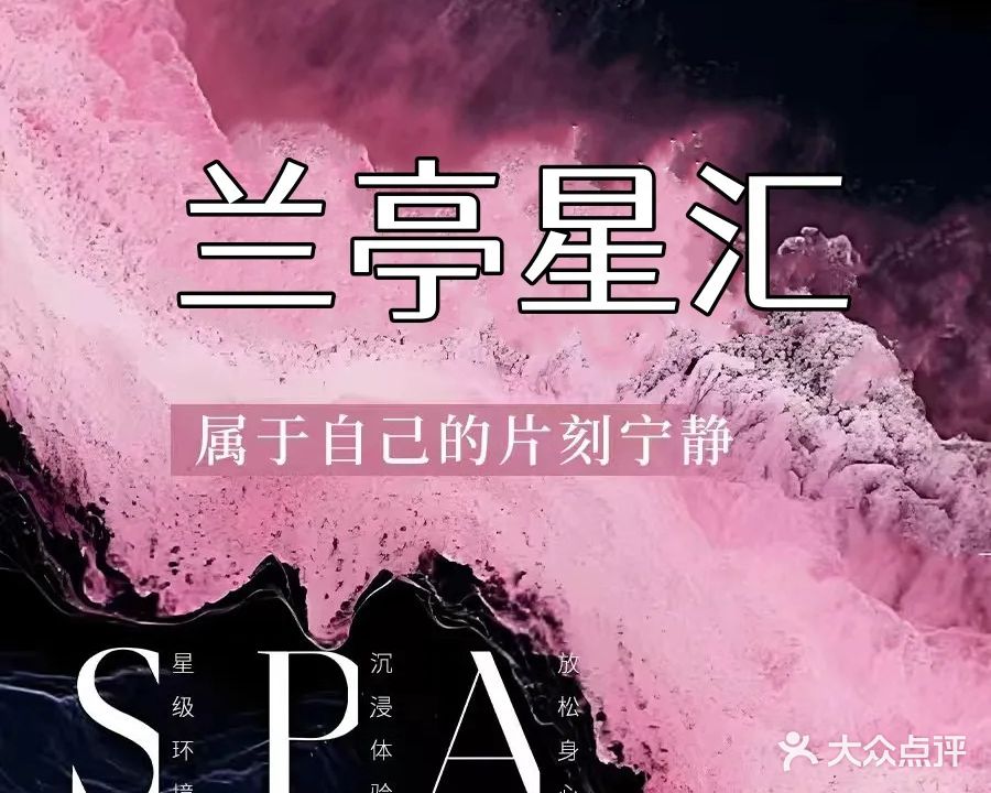 兰亭星汇·足疗·瑜伽SPA