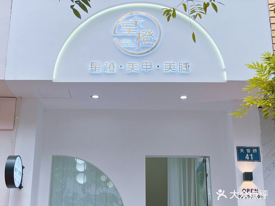 星橙·美甲·美睫