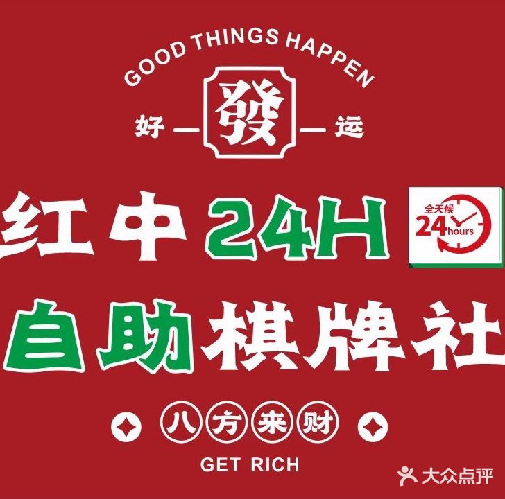 红中24H自助棋牌社(夏湾店)