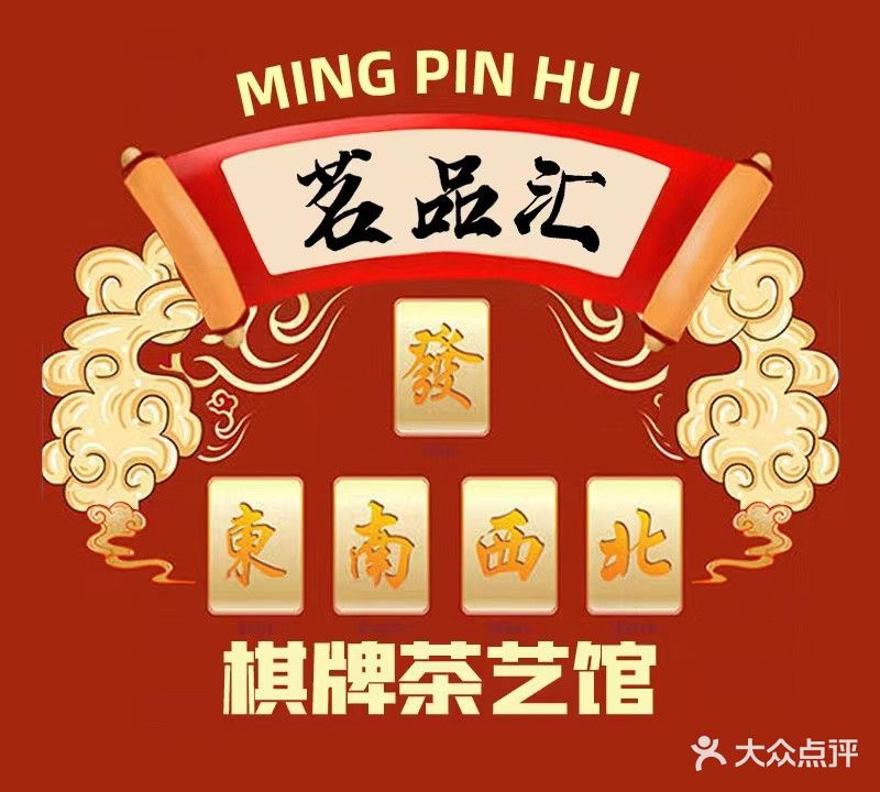 茗品汇棋牌茶艺馆(广友花园店)