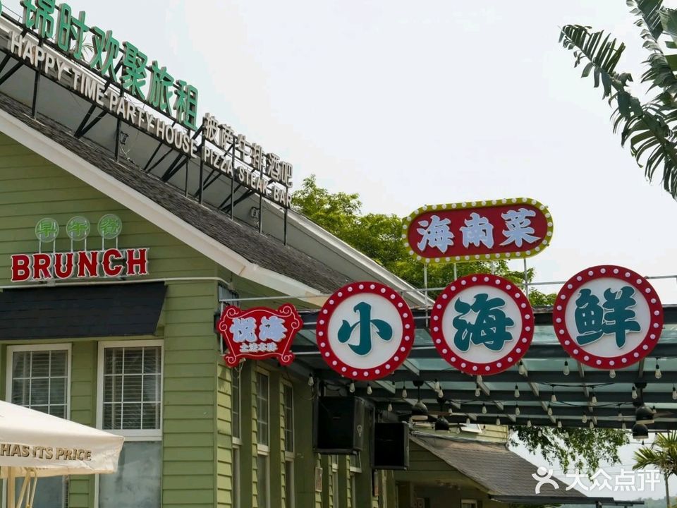 悦海小海鲜(海南菜)