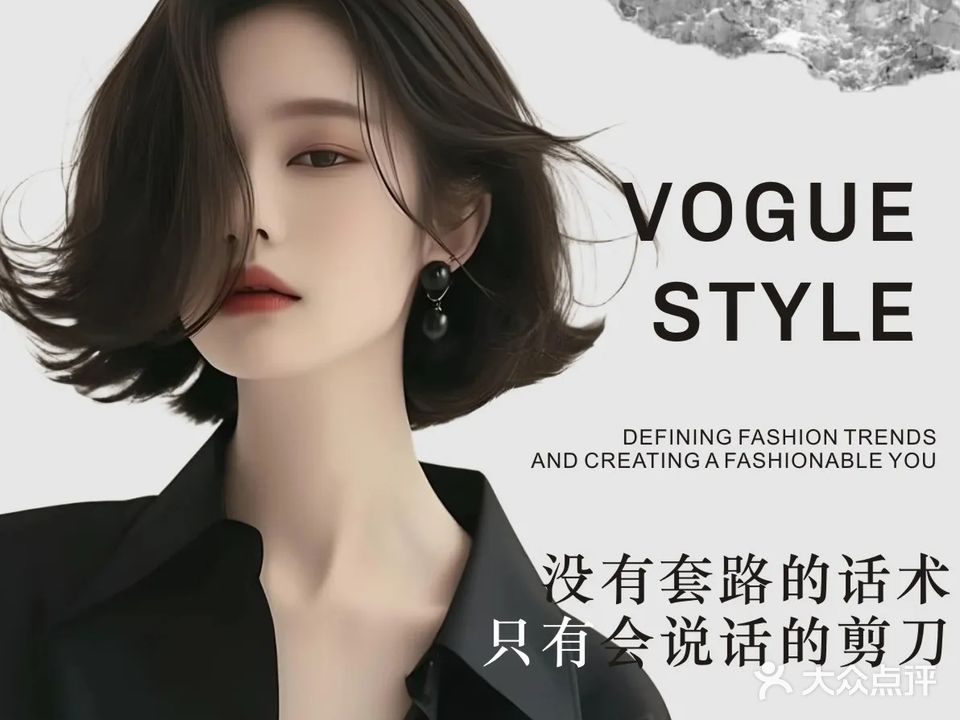VOGUE STYLE发型设计(荔枝苑店)