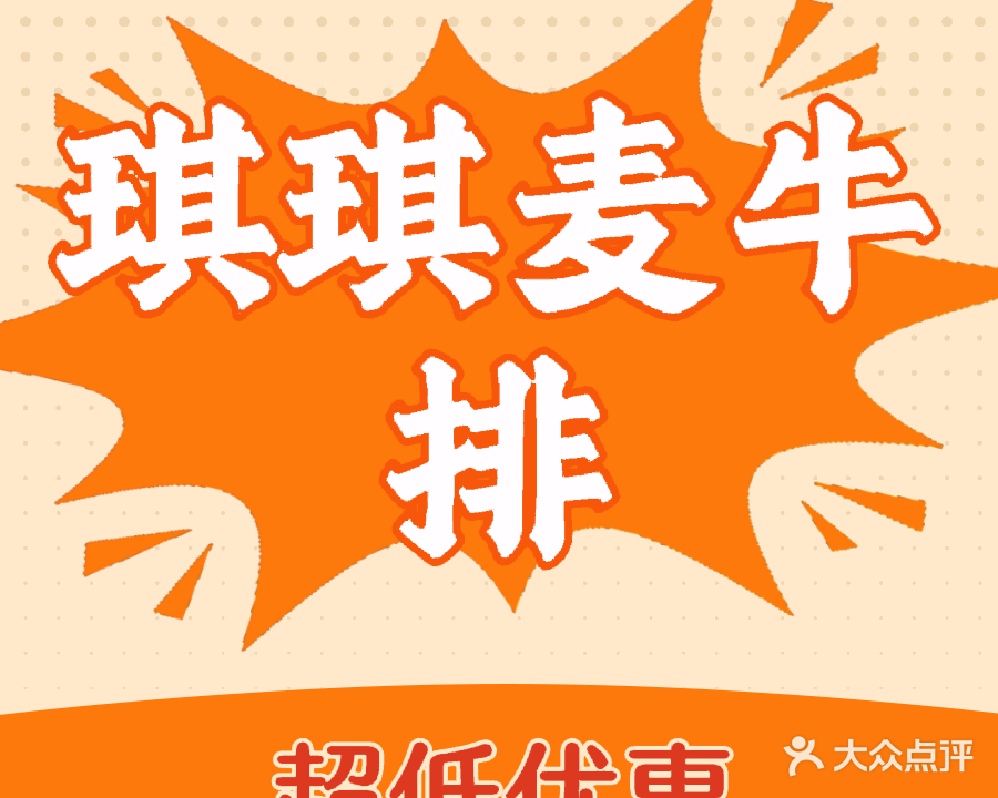 琪琪麦牛排(文明街店)