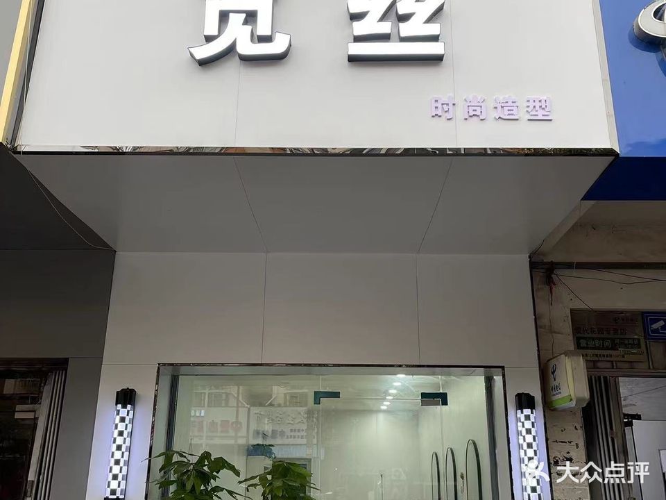 觅丝时尚造型(烈山分局家属院店)