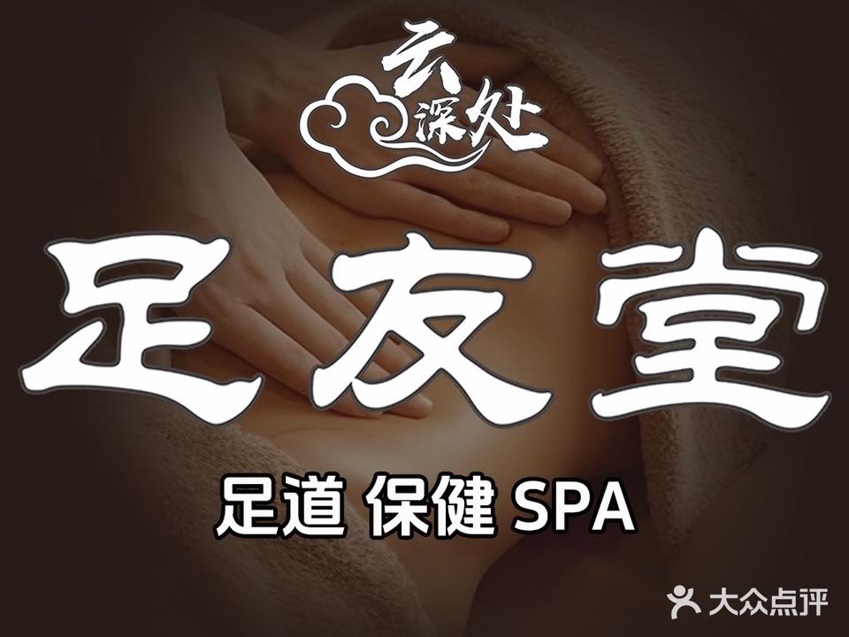 云深处·足友堂