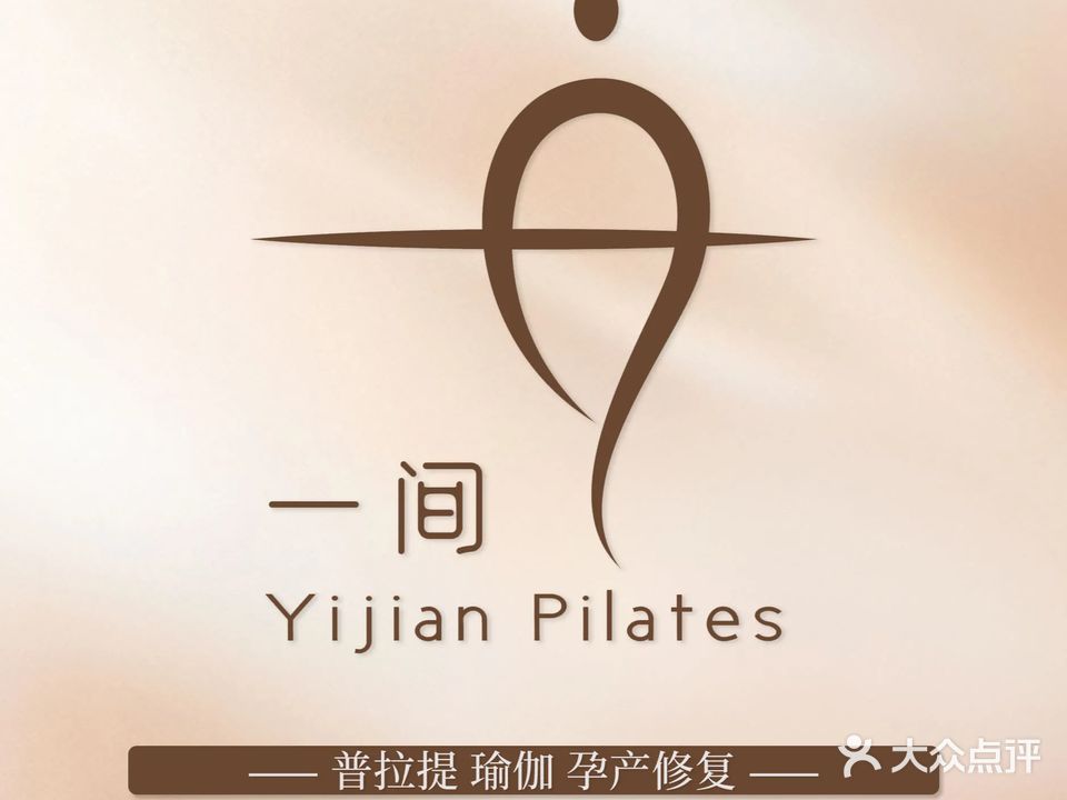 一间瑜伽·普拉提工作室