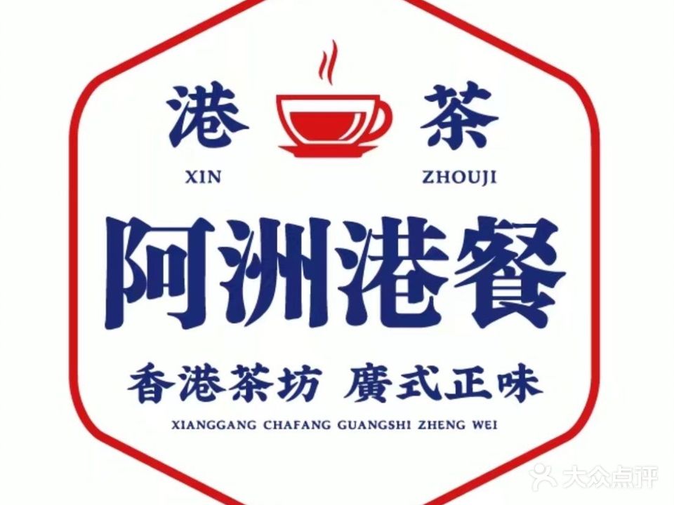 阿洲港餐(时代店)