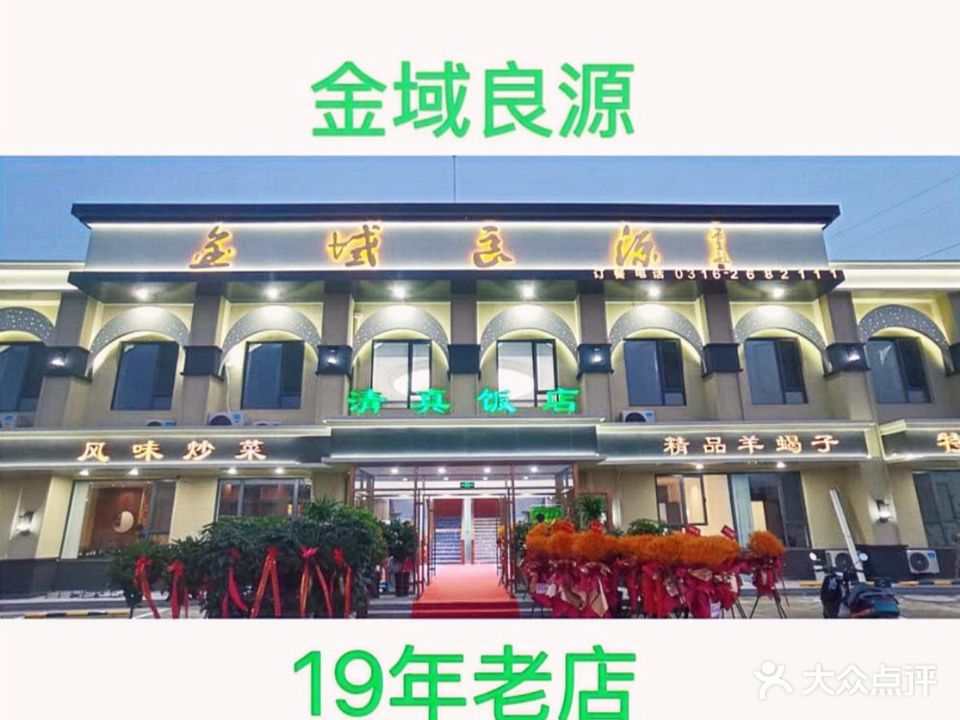金域良源清真饭店