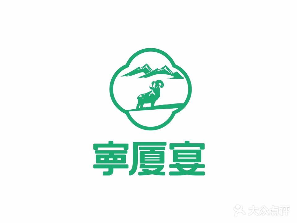 宁厦宴·宁夏滩羊清真餐厅