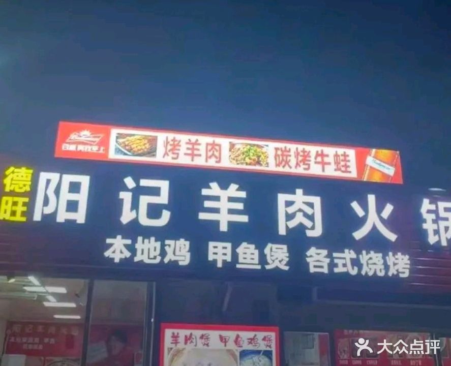 德旺阳记羊肉火锅·甲鱼鸡煲·烤羊肉