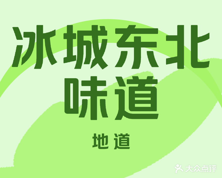 冰城东北味道连锁饺子馆
