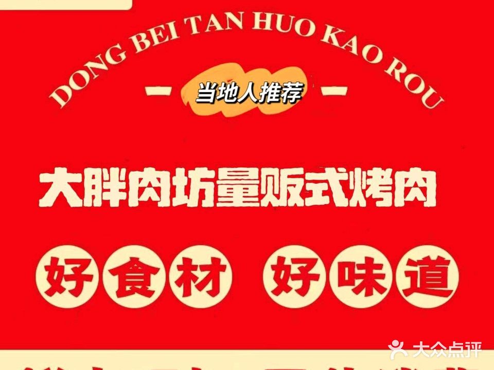 大胖肉坊量贩式炭火烤肉