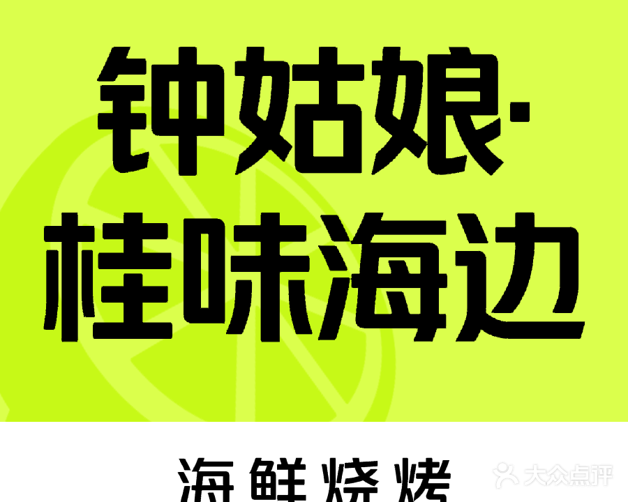 钟姑娘·桂味海边菜