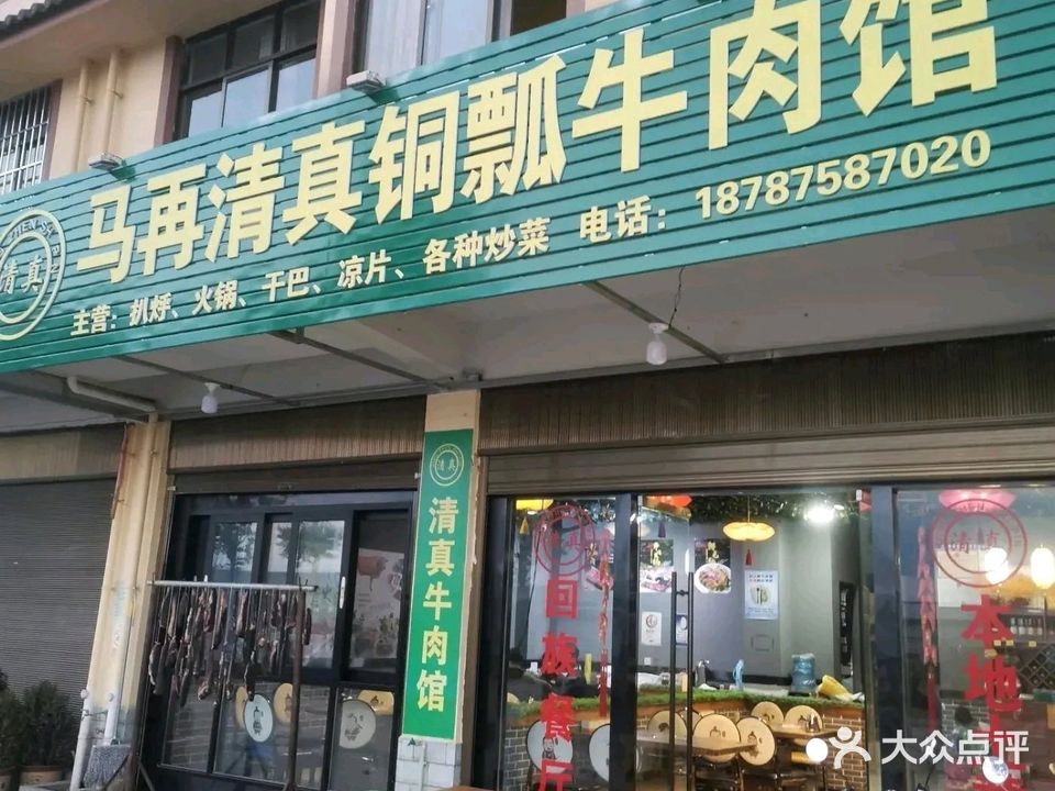 马再清真铜瓢牛肉馆