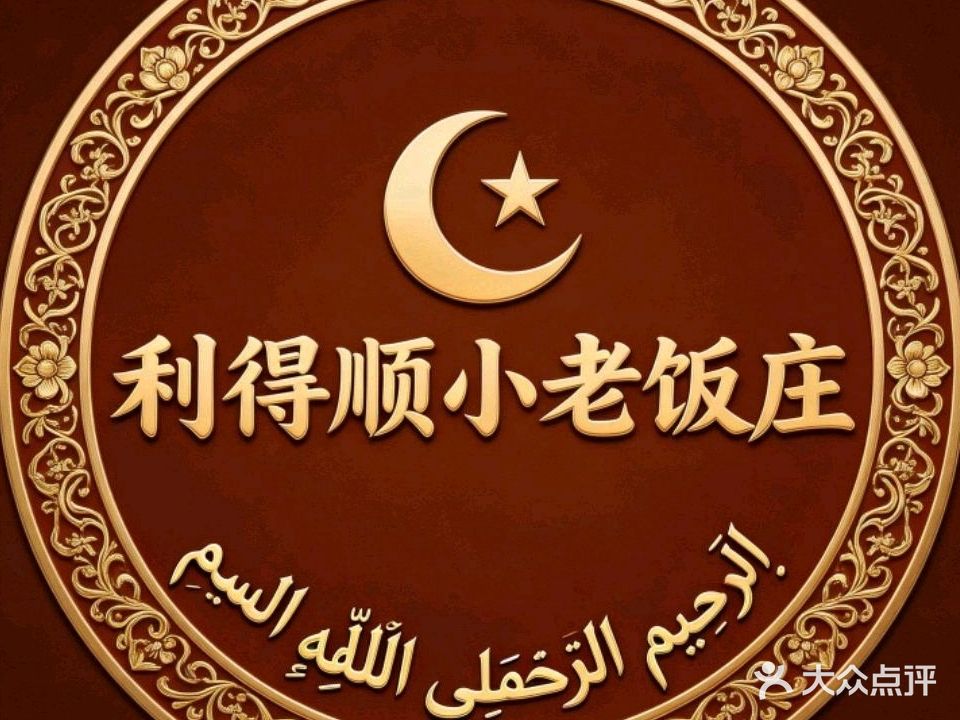 利德顺小老饭庄(凤凰路店)