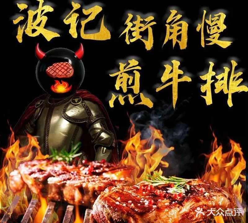 波记牛排连锁(康利城店)