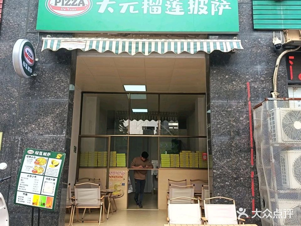 大元榴莲披萨(新兴路店)