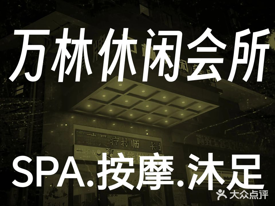 万林休闲会所(金兰商务大厦店)