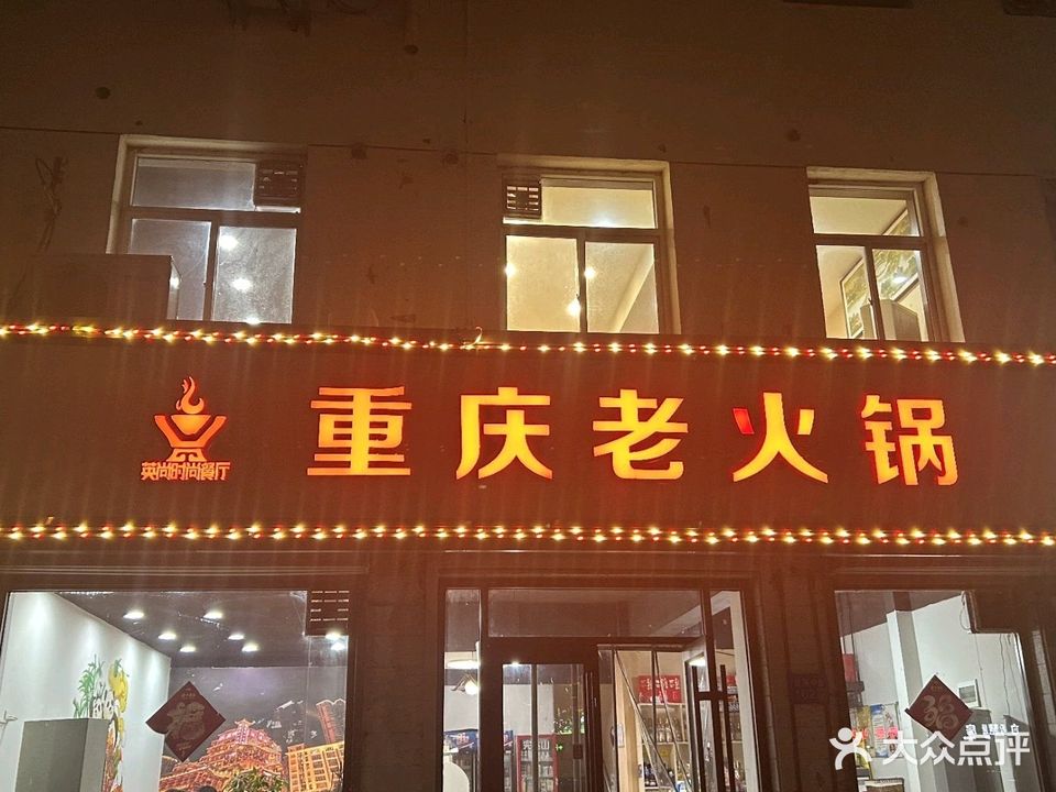 重庆老火锅(清苑店)