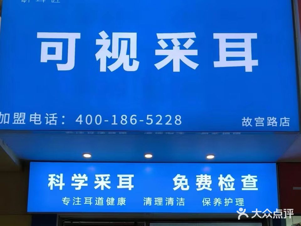 研耳匠可视采耳(故宫路店)