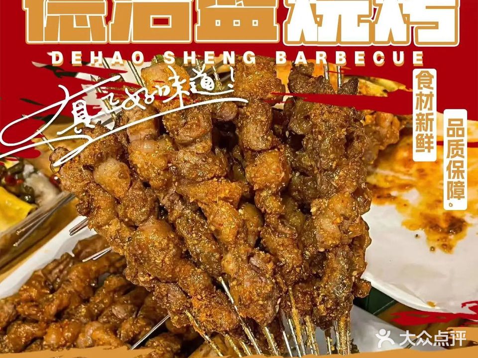 德浩盛烧烤(老码头夜市广场店)