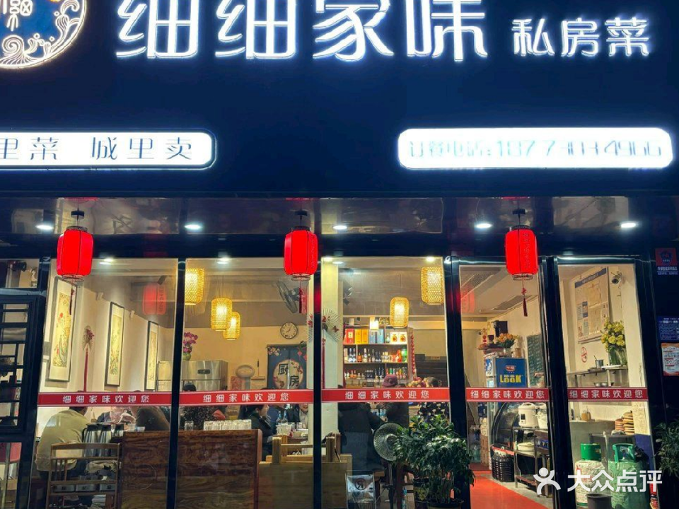 细细家味私房菜