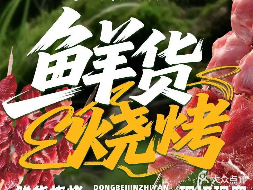 锦之焰东北鲜货烧烤