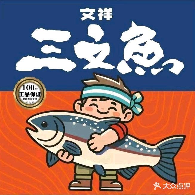 文祥三文鱼(星宝店)